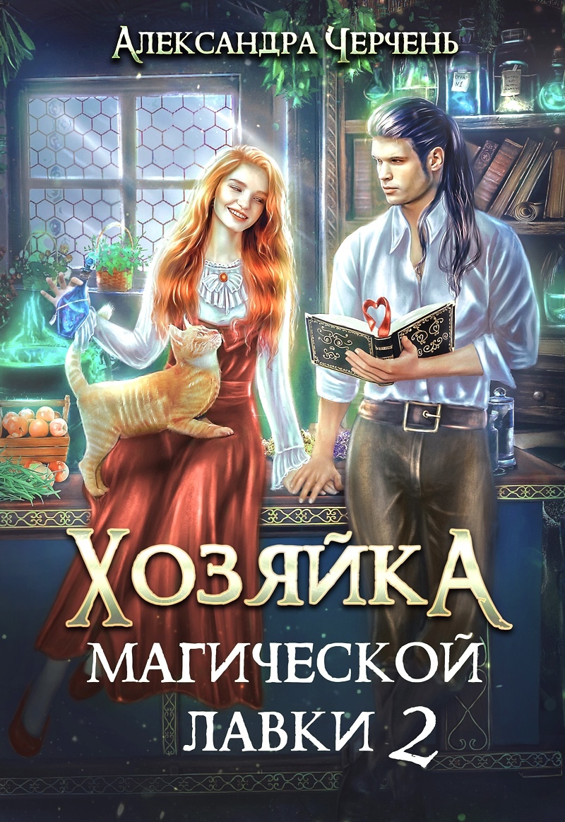 Александра Черчень  Хозяйка магической лавки 2 