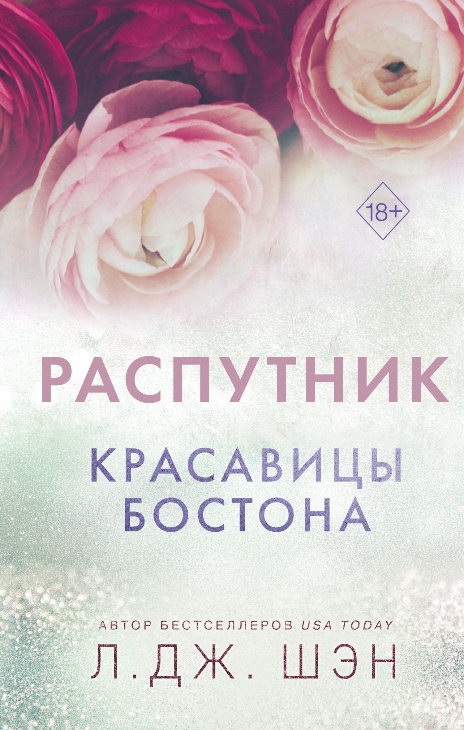 Л. Дж. Шэн  Красавицы Бостона, Распутник 