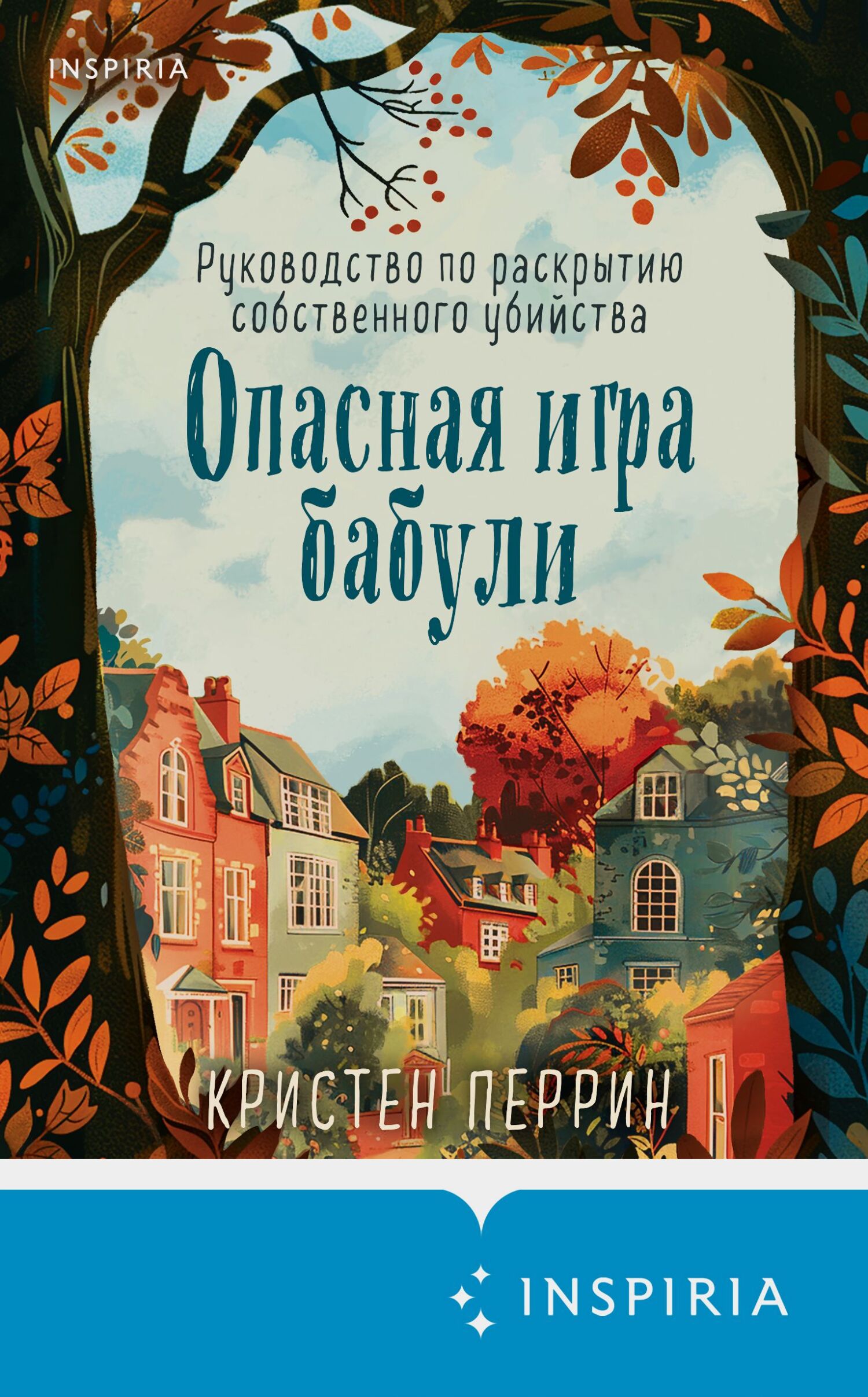 Кристен Перрин  Опасная игра бабули. Руководство по раскрытию собственного убийства 