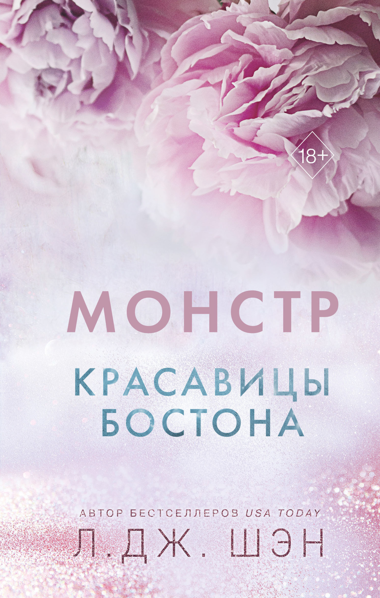 Л. Дж. Шэн  Красавицы Бостона. Монстр 