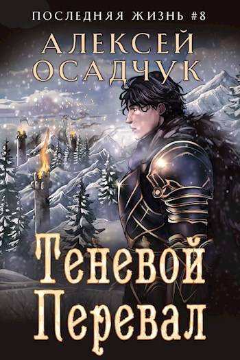 Алексей Осадчук  Последняя жизнь, Теневой Перевал 