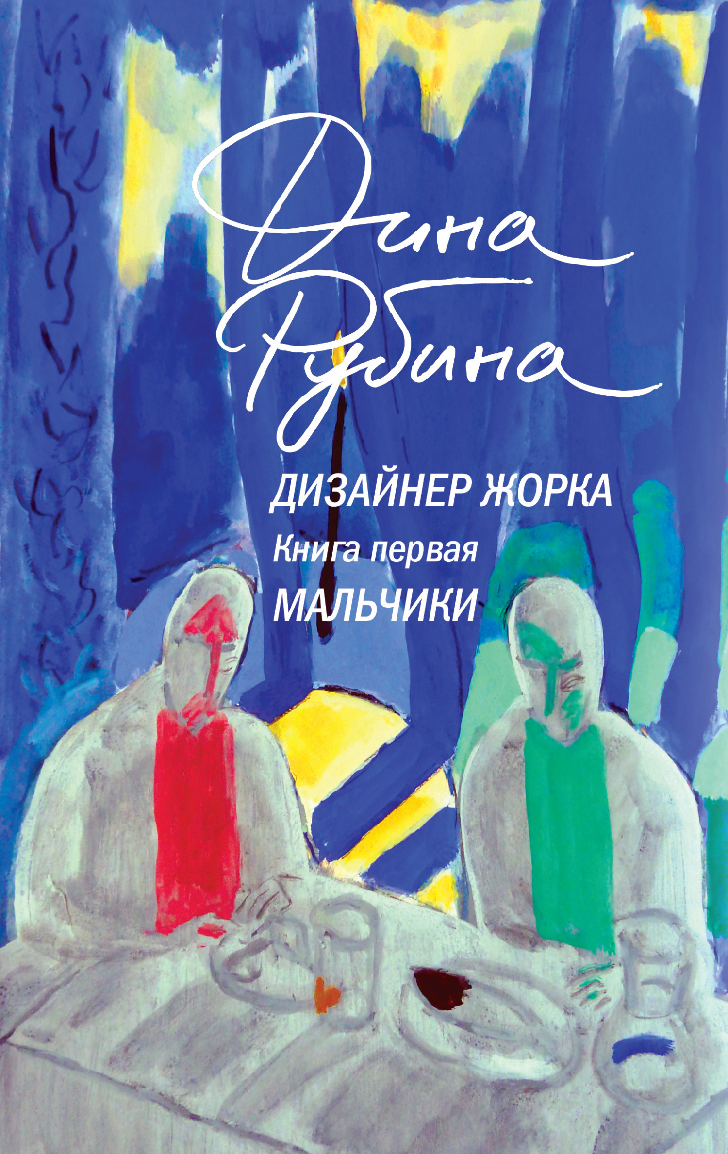 Дина Рубина  Дизайнер Жорка. Книга 1. Мальчики 