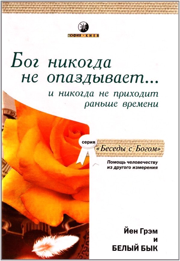 Белый Бык Грэм Йен  Бог никогда не опаздывает… и никогда не приходит раньше времени, Помощь человечеству из другого измерения 