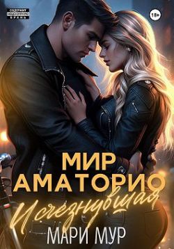 Мари Мур  Мир Аматорио — 4. Исчезнувшая 