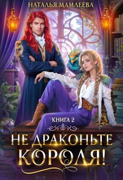 Наталья Мамлеева  Не драконьте короля! Книга 2 