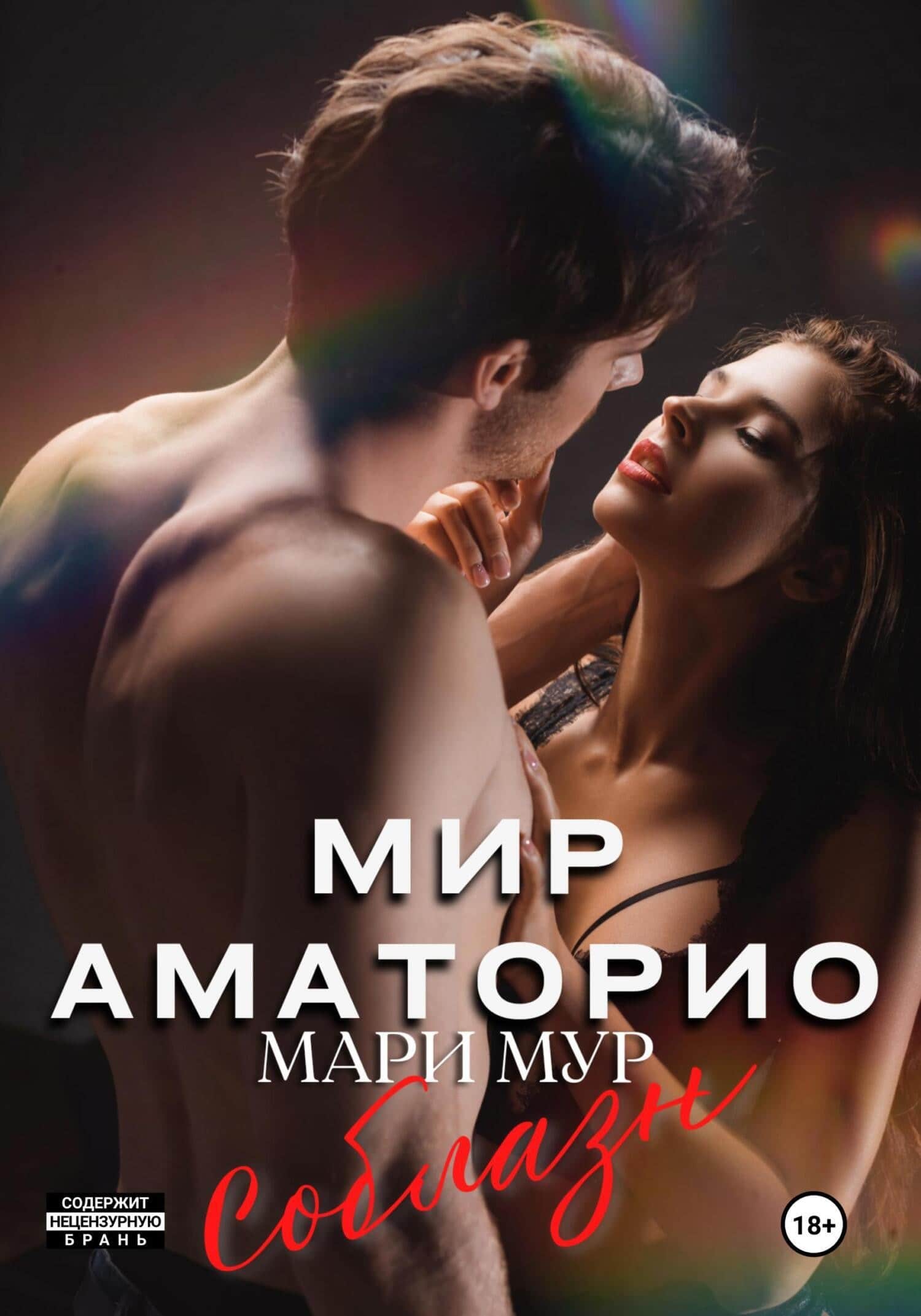 Мари Мур  Мир Аматорио — 1, Соблазн 