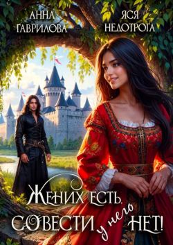Анна Гаврилова Яся Недотрога  Жених есть, совести — нет! 