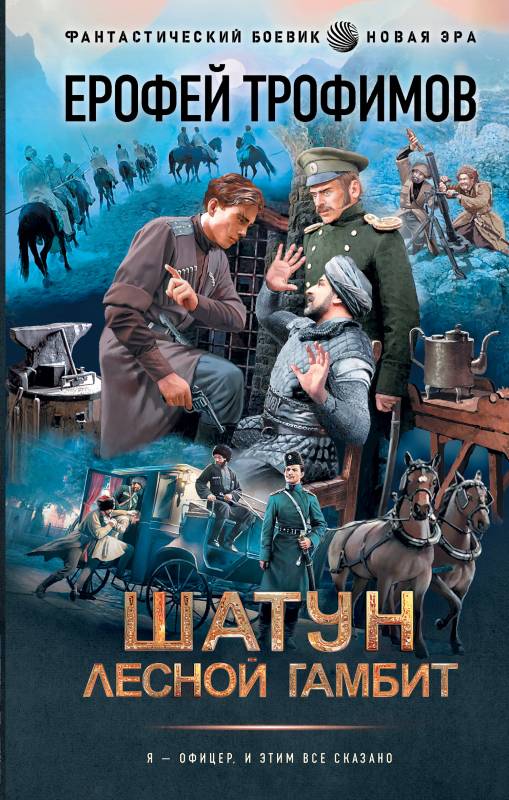 Ерофей Трофимов Эльхан Аскеров  Шатун. Лесной гамбит 