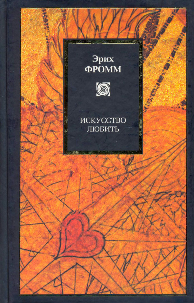 Эрих Зелигманн Фромм Эрих Фромм  Искусство любить 
