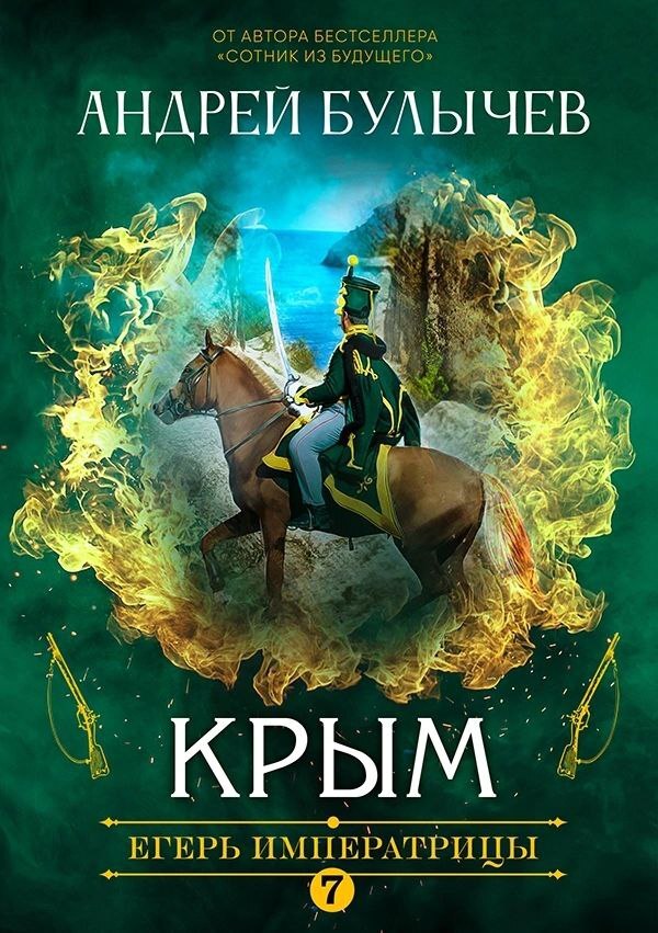 Андрей Булычев  Егерь Императрицы -7. Крым 