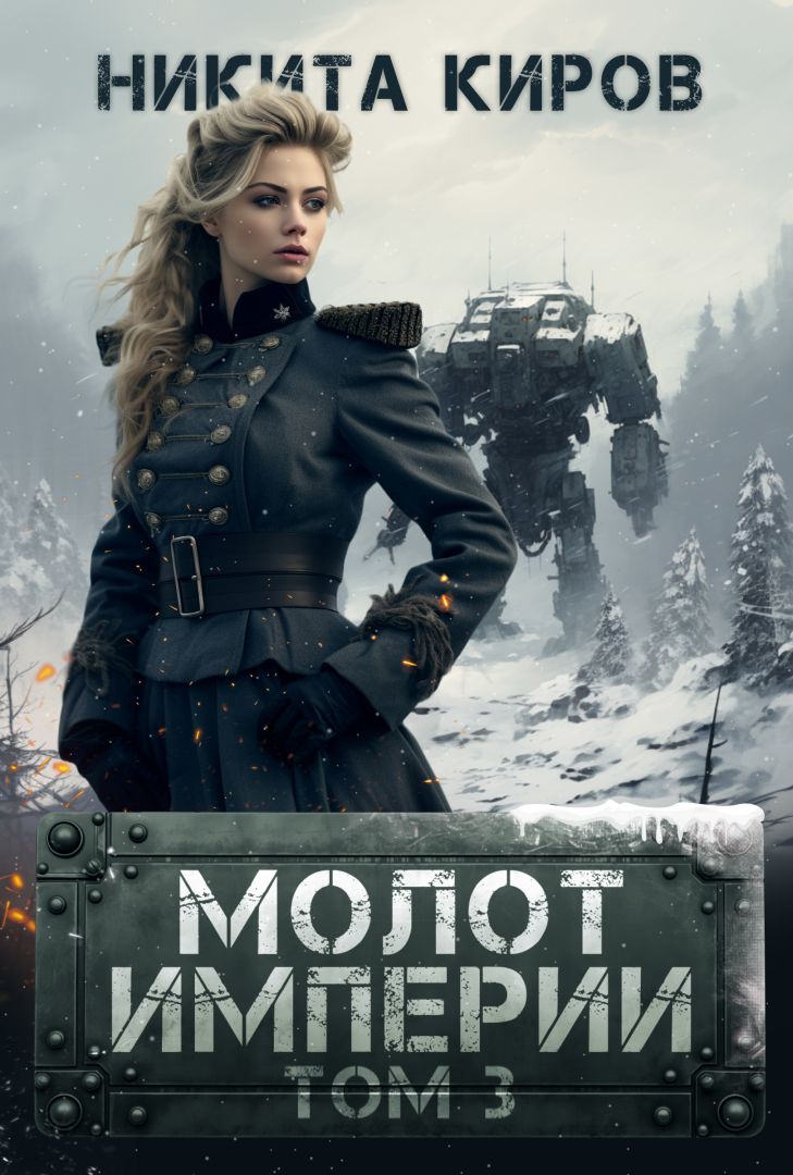 Никита Киров  Молот империи, Книга- 3 