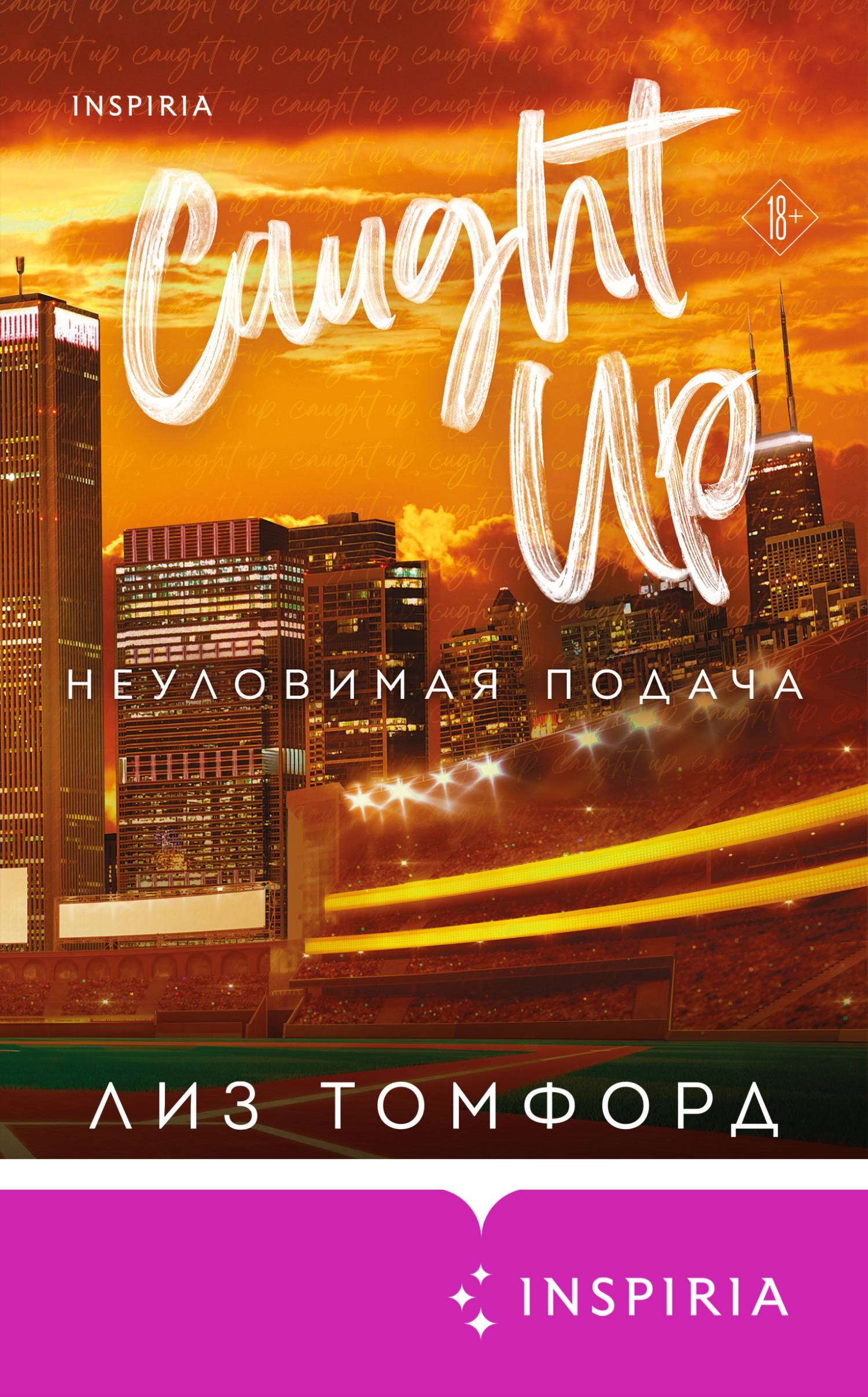 Лиз Томфорд  Неуловимая подача 