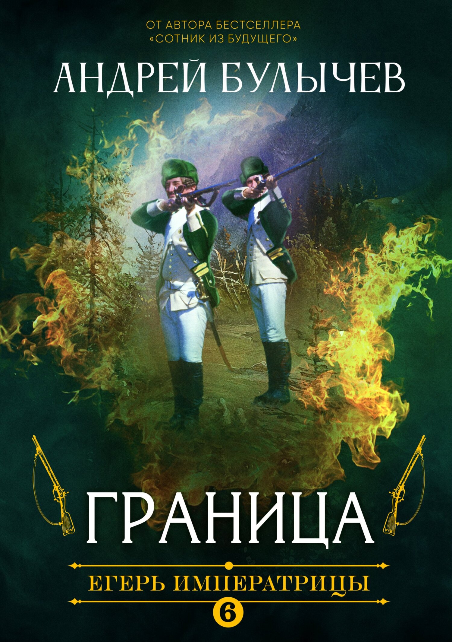 Андрей Булычев  Егерь Императрицы. Граница!, Книга 6 