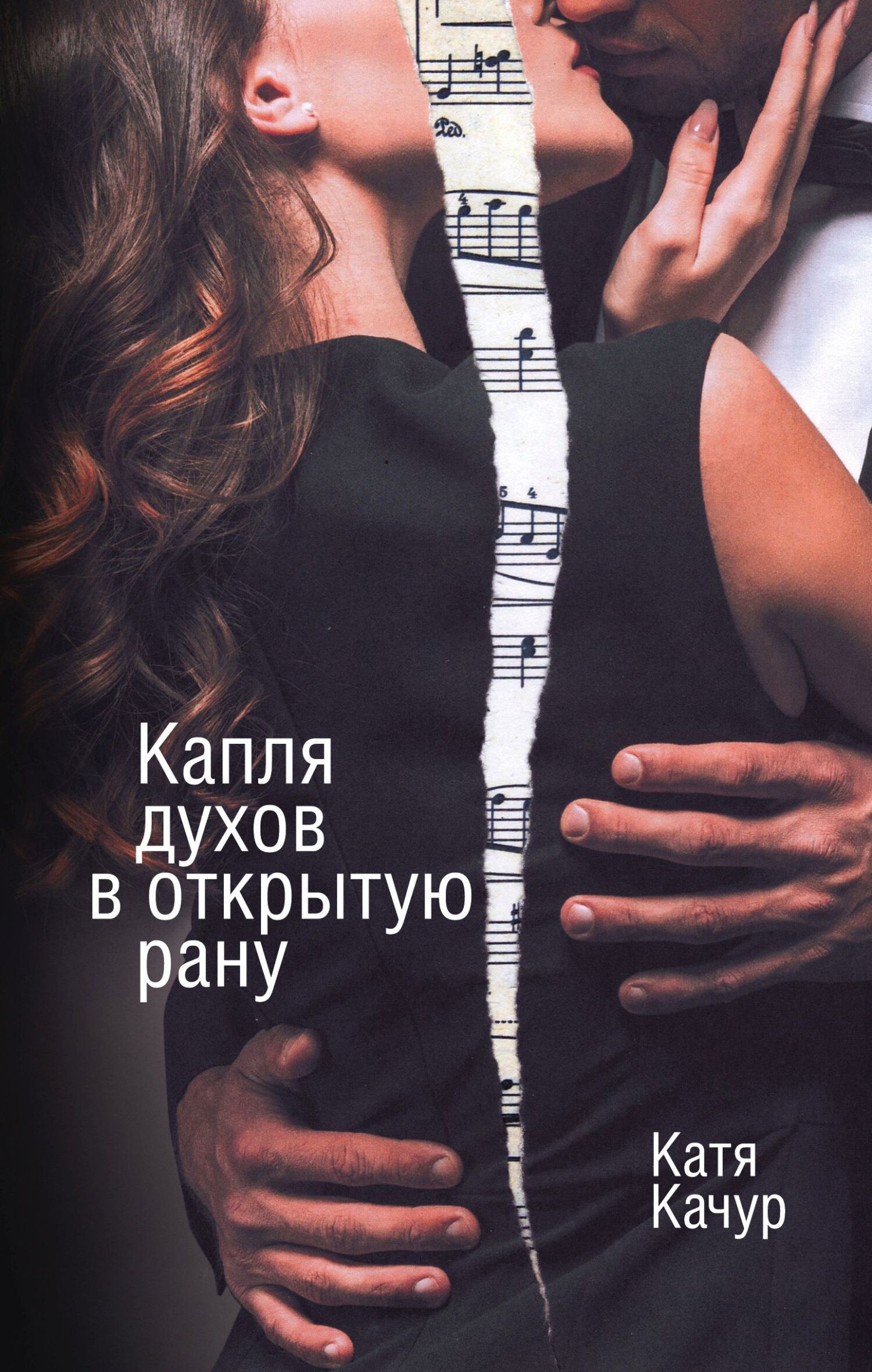 Катя Качур  Капля духов в открытую рану 