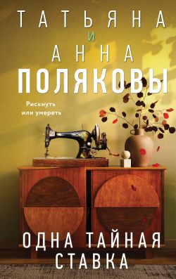 Анна Полякова Татьяна и Анна Поляковы Татьяна Полякова  Одна тайная ставка 