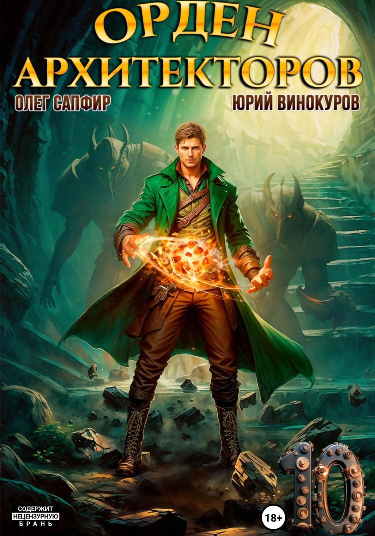 Олег Сапфир Юрий Винокуров  Орден Архитекторов 10 