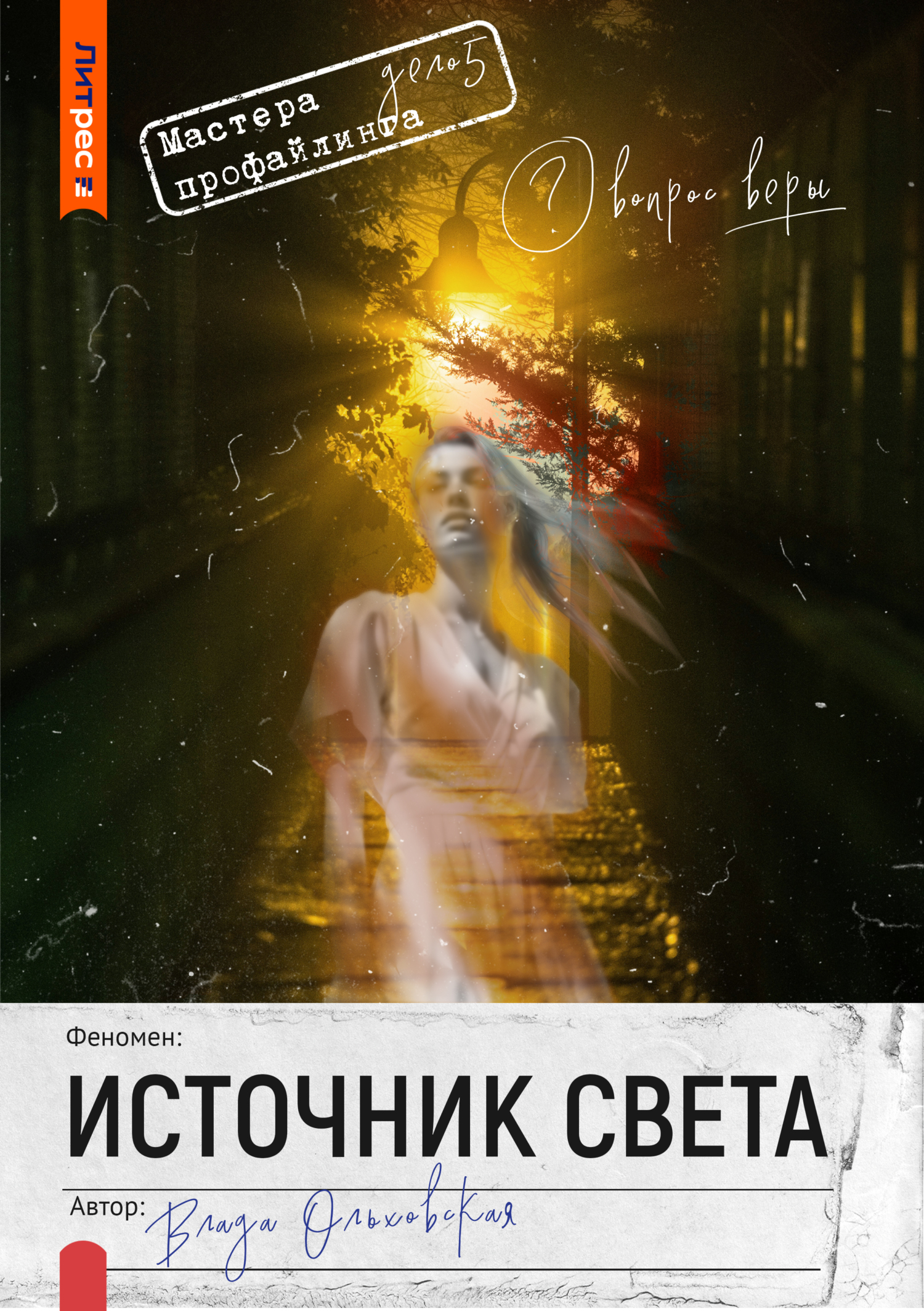 Влада Ольховская  Источник света 
