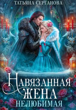 Татьяна Серганова  Навязанная жена. Нелюбимая 