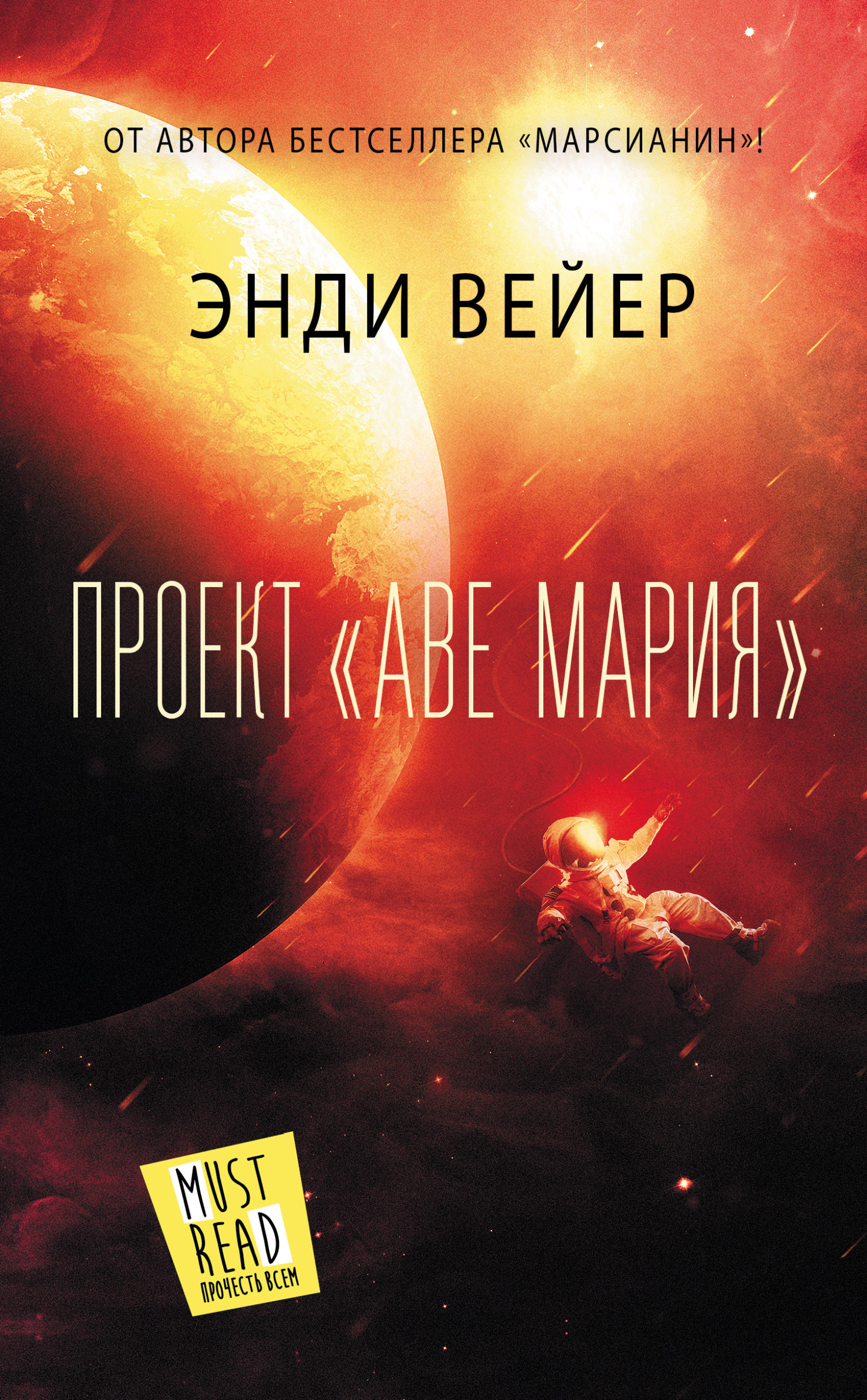 Энди Вейер Энди Уир  Проект «Аве Мария» 