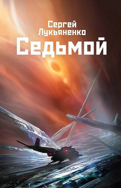 Сергей Лукьяненко  Седьмой 