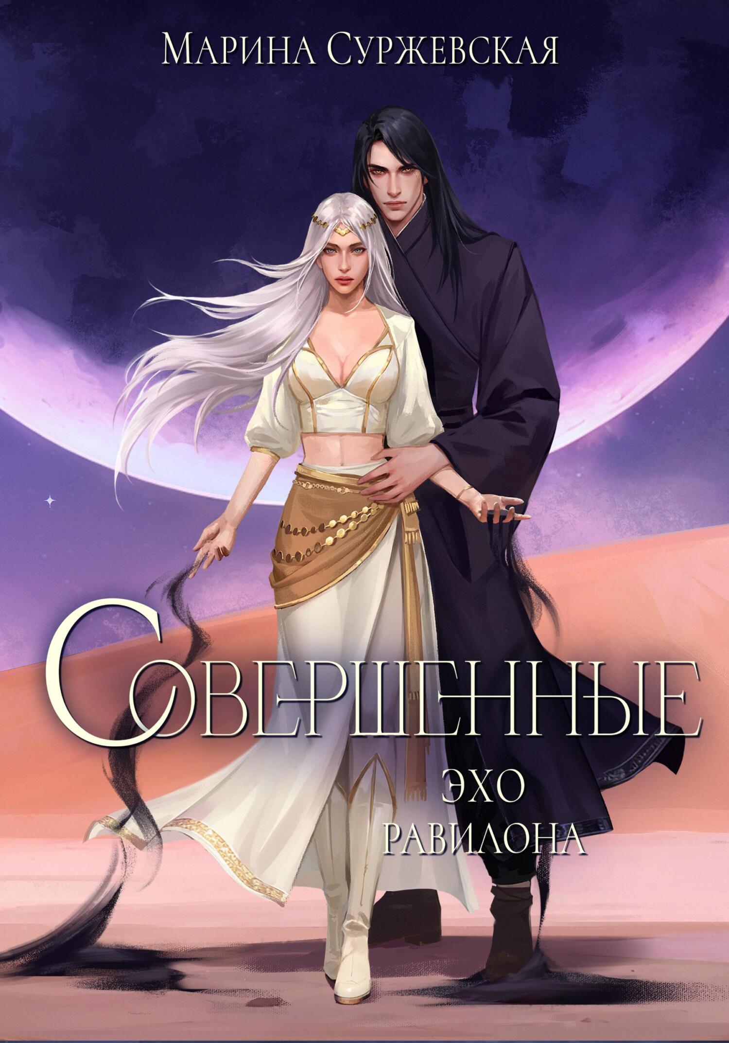 Марина Суржевская  Совершенные. Эхо Равилона 