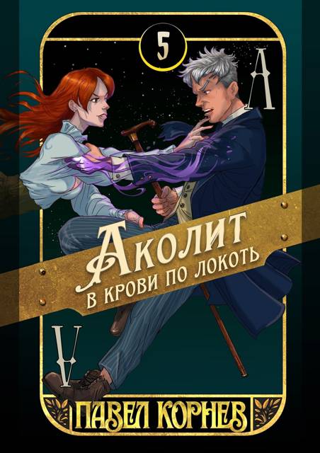 Павел Корнев  Аколит в крови по локоть 