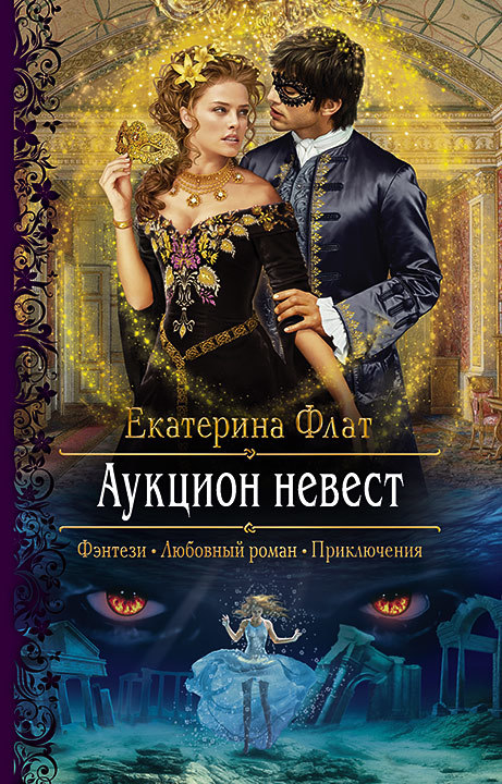 Екатерина Флат  Аукцион невест 
