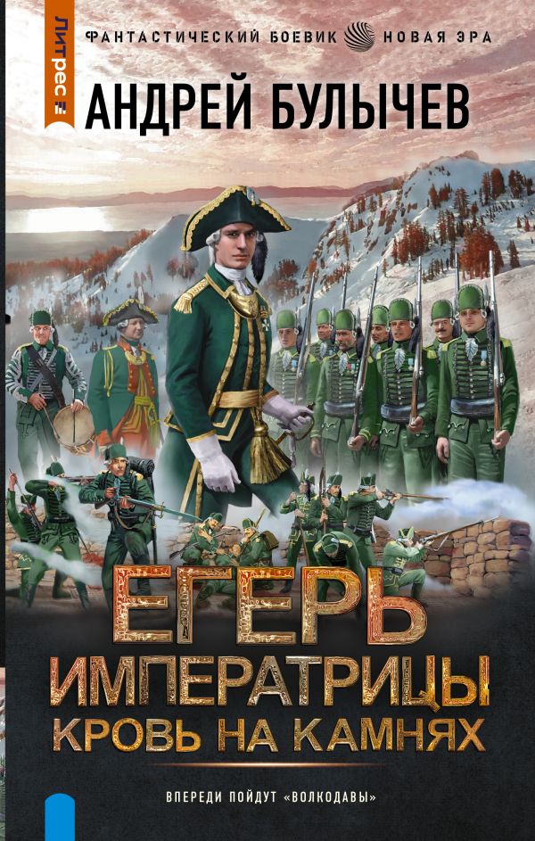 Андрей Булычев  Егерь Императрицы — 5. Кровь на камнях 