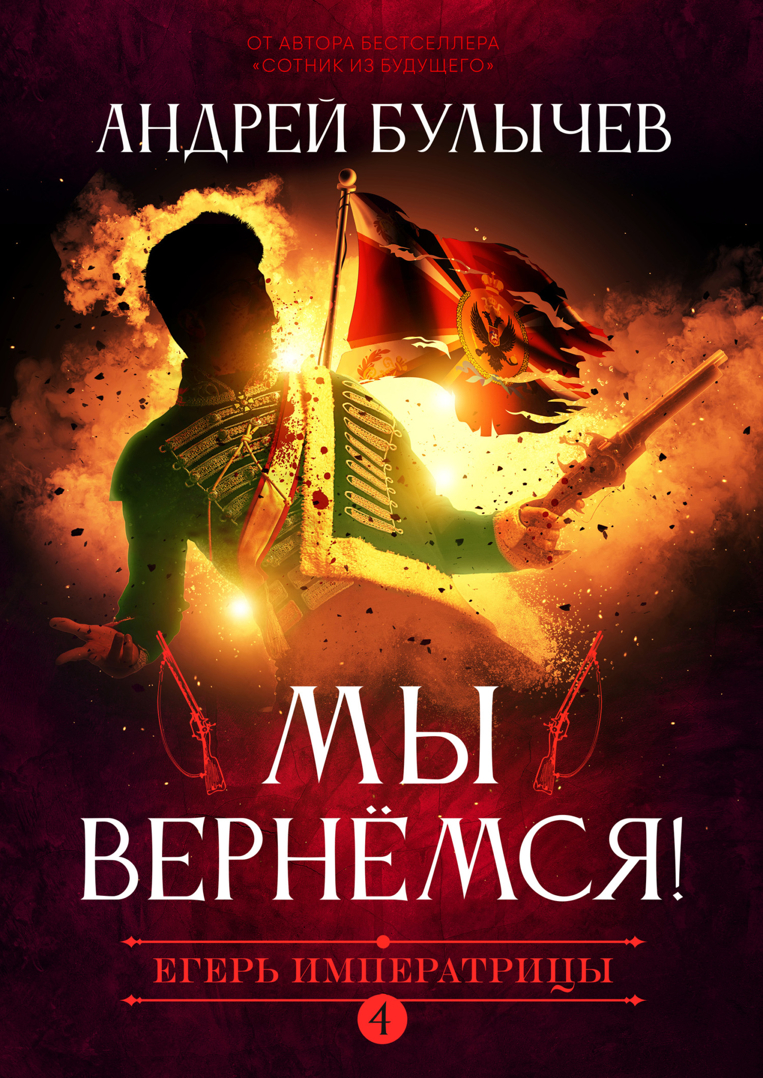 Андрей Булычев  Егерь Императрицы — 4. Мы вернемся! 