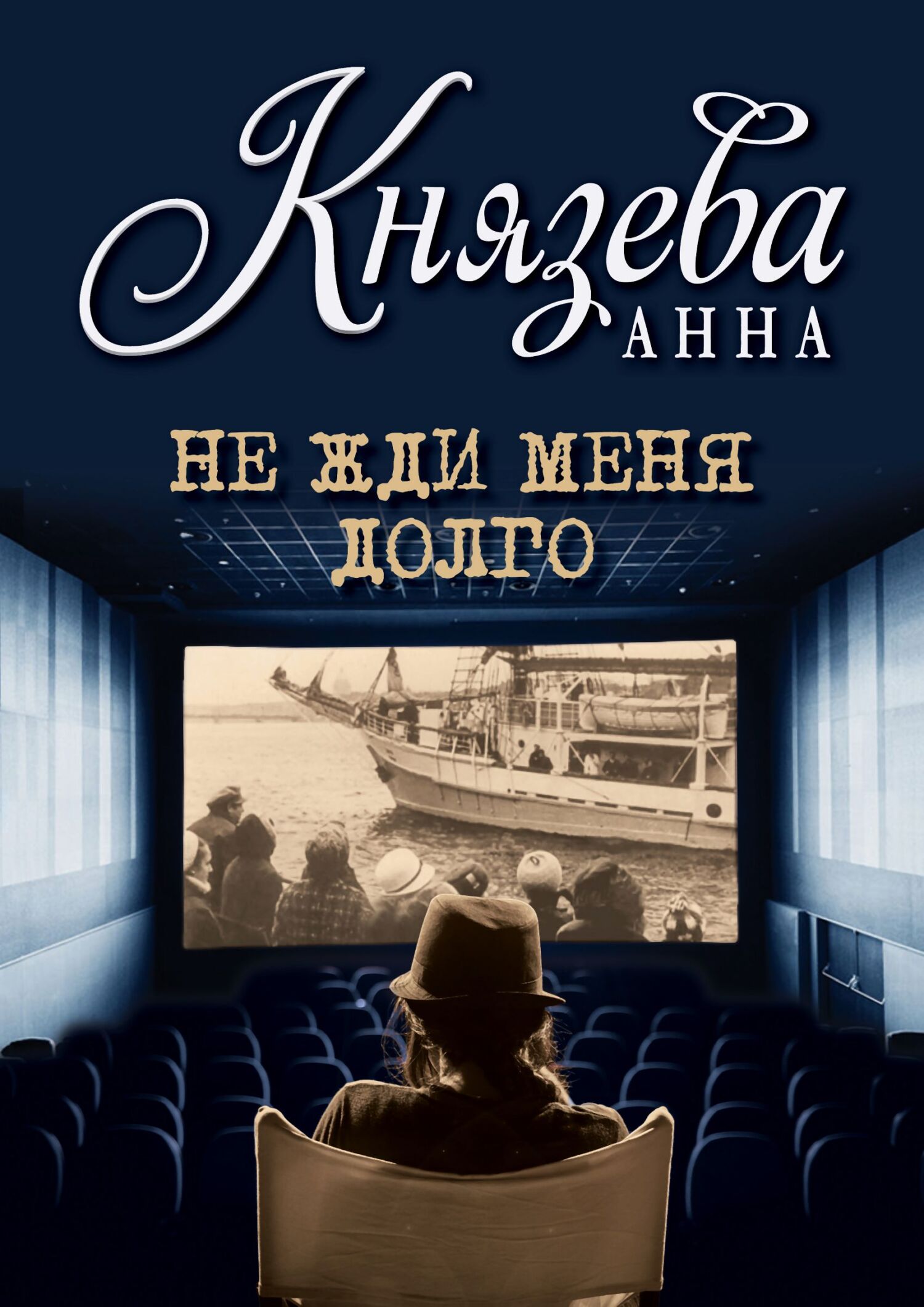 Анна Князева  Не жди меня долго 
