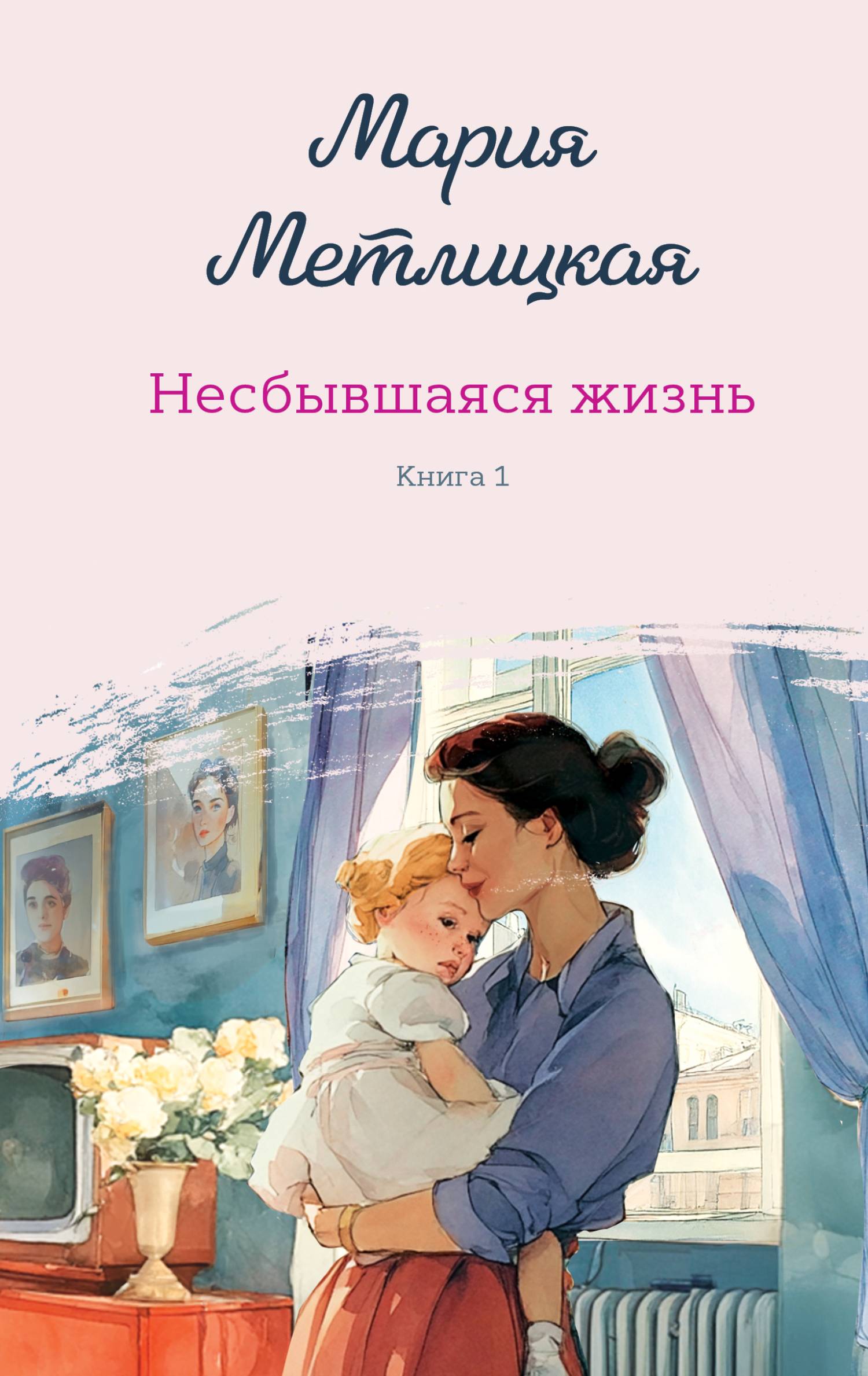 Мария Метлицкая  Несбывшаяся жизнь 