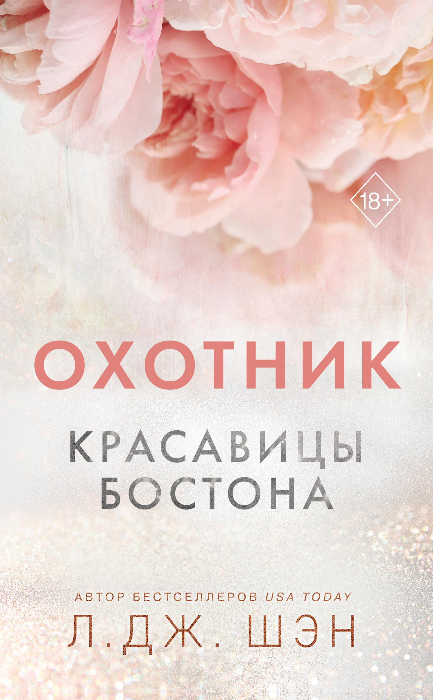 Л. Дж. Шэн  Красавицы Бостона, Охотник 