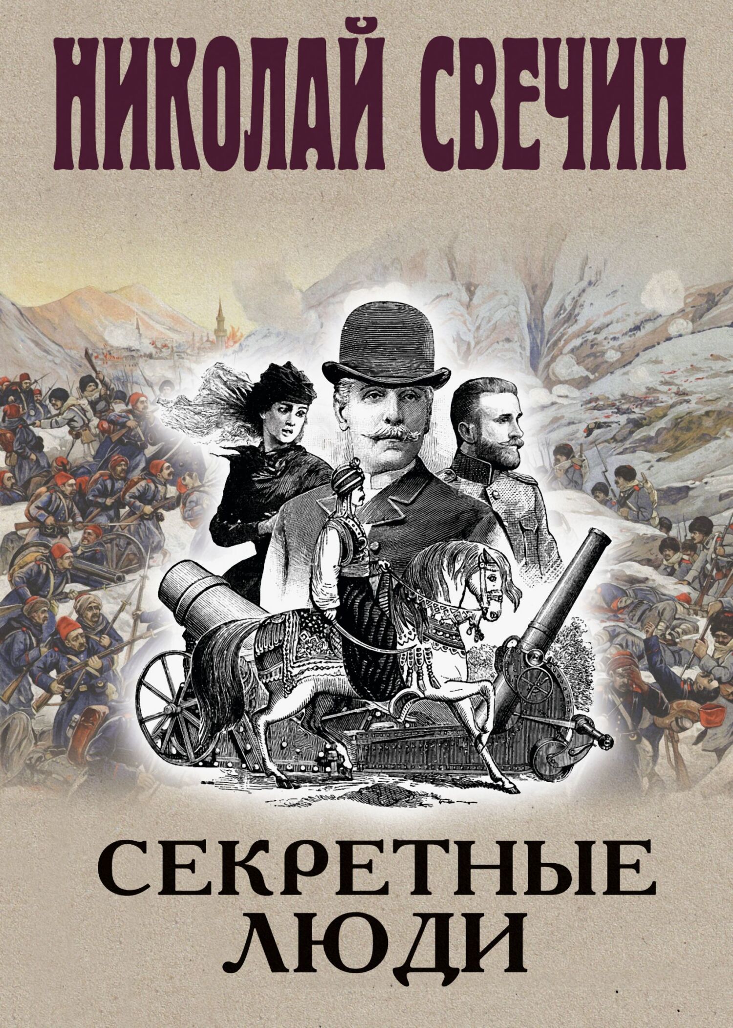 Николай Свечин  Секретные люди 