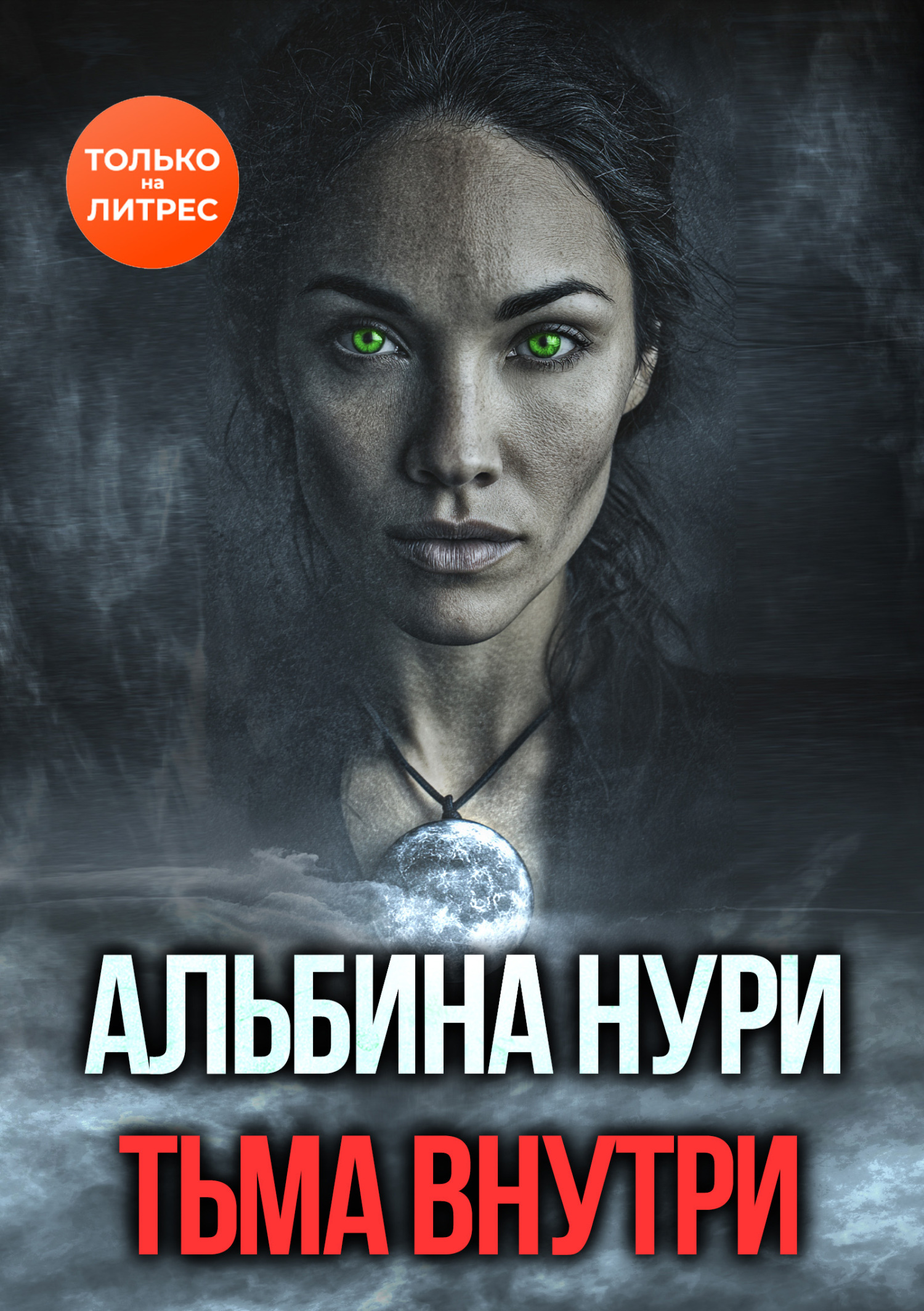 Альбина Нури Альбина Нурисламова  Тьма внутри 