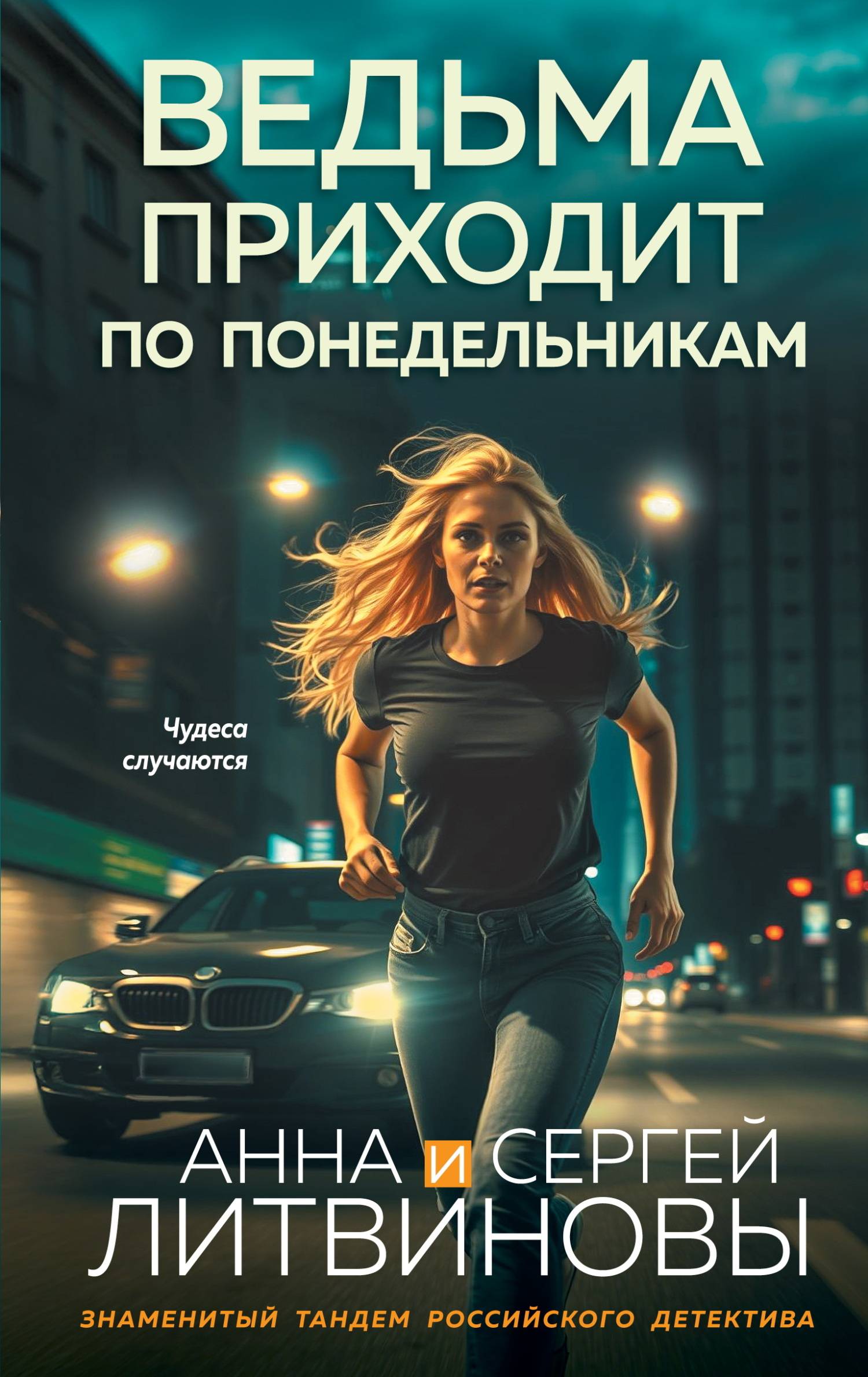 Анна и Сергей Литвиновы Анна Литвинова Сергей Литвинов  Ведьма приходит по понедельникам 