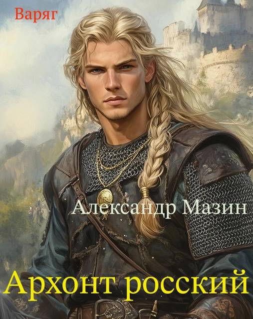 Александр Мазин  Варяг -17, Архонт росский 