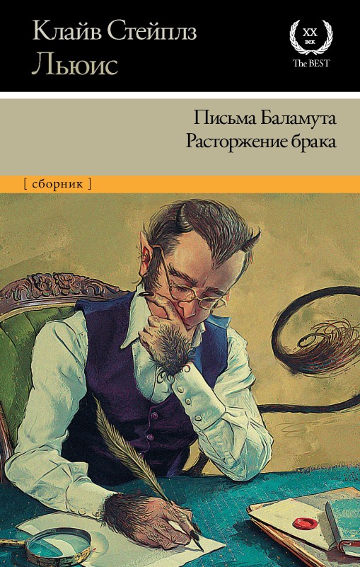 Клайв Стейплз Льюис  Письма Баламута. Расторжение брака 