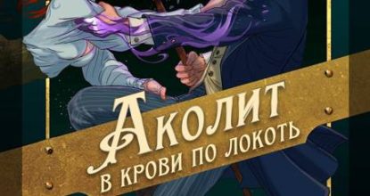 Аколит в крови по локоть