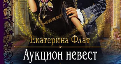 Аукцион невест