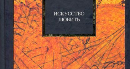 Искусство любить