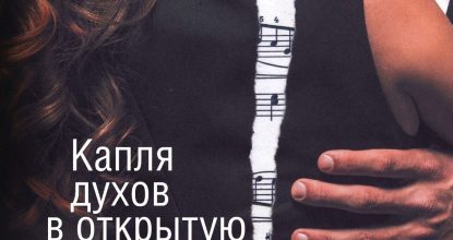 Капля духов в открытую рану