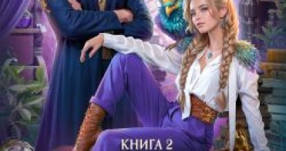 Не драконьте короля! Книга 2