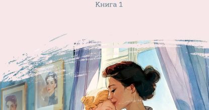 Несбывшаяся жизнь