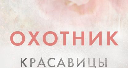 Красавицы Бостона, Охотник