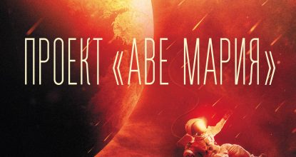 Проект «Аве Мария»